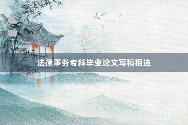 法律事务专科毕业论文写稿相连