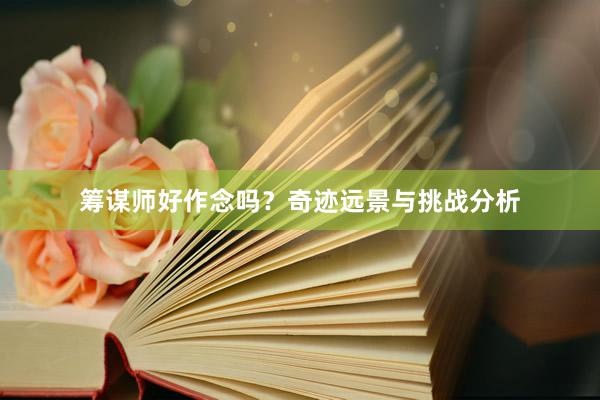 筹谋师好作念吗？奇迹远景与挑战分析