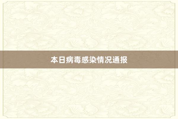 本日病毒感染情况通报