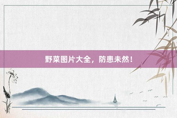 野菜图片大全，防患未然！