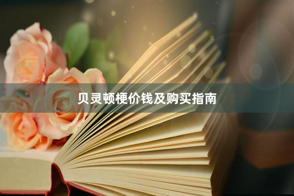 贝灵顿梗价钱及购买指南