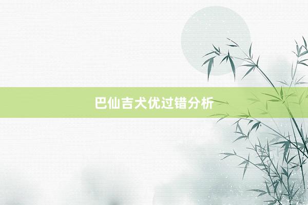 巴仙吉犬优过错分析